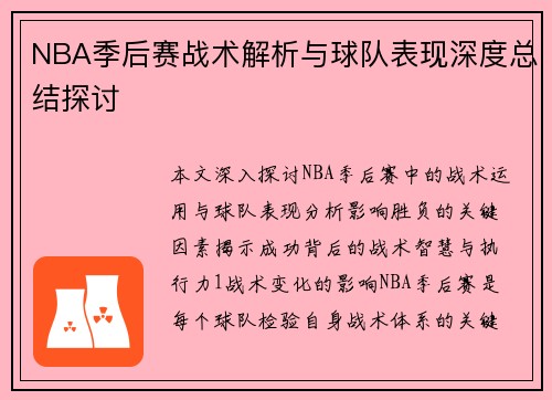 NBA季后赛战术解析与球队表现深度总结探讨