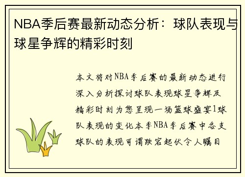NBA季后赛最新动态分析：球队表现与球星争辉的精彩时刻