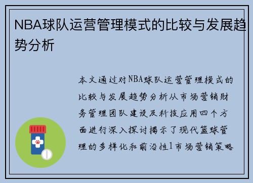 NBA球队运营管理模式的比较与发展趋势分析