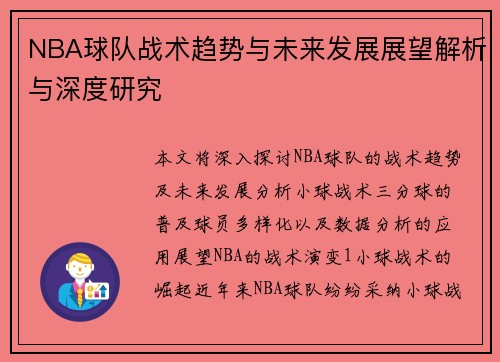 NBA球队战术趋势与未来发展展望解析与深度研究