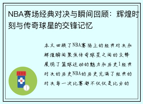 NBA赛场经典对决与瞬间回顾：辉煌时刻与传奇球星的交锋记忆