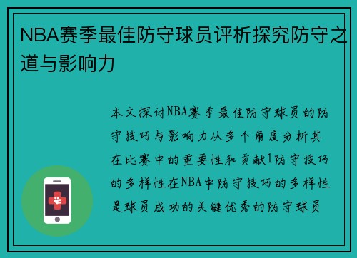 NBA赛季最佳防守球员评析探究防守之道与影响力