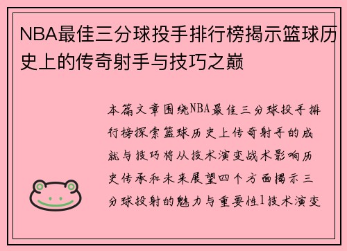 NBA最佳三分球投手排行榜揭示篮球历史上的传奇射手与技巧之巅