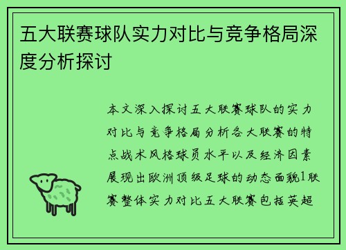 五大联赛球队实力对比与竞争格局深度分析探讨