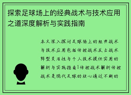 探索足球场上的经典战术与技术应用之道深度解析与实践指南