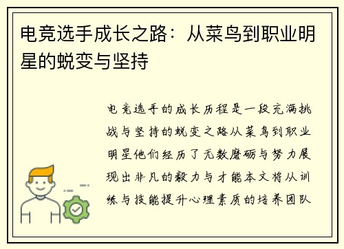 电竞选手成长之路：从菜鸟到职业明星的蜕变与坚持