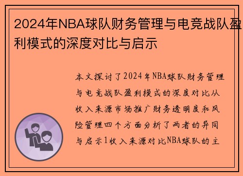 2024年NBA球队财务管理与电竞战队盈利模式的深度对比与启示