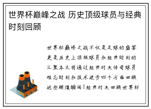 世界杯巅峰之战 历史顶级球员与经典时刻回顾