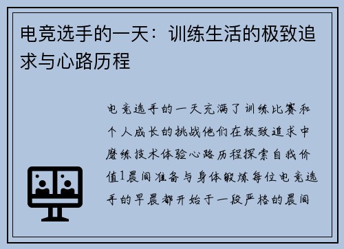 电竞选手的一天：训练生活的极致追求与心路历程