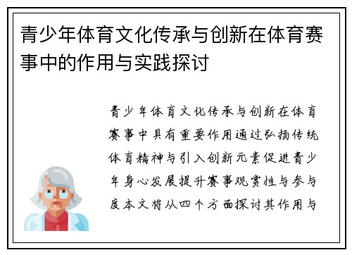 青少年体育文化传承与创新在体育赛事中的作用与实践探讨