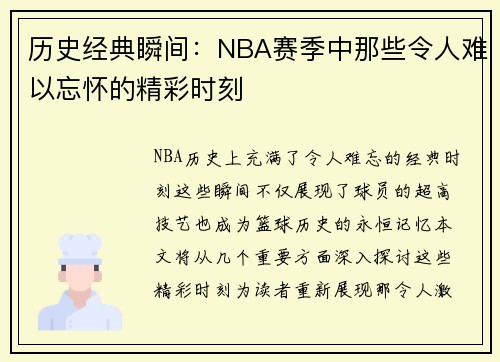 历史经典瞬间：NBA赛季中那些令人难以忘怀的精彩时刻