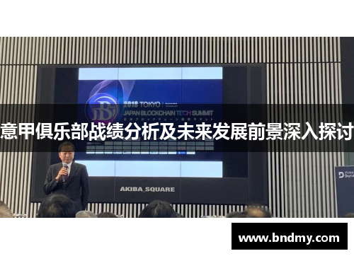 意甲俱乐部战绩分析及未来发展前景深入探讨