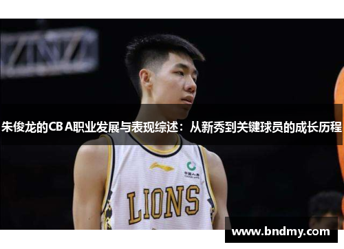 朱俊龙的CBA职业发展与表现综述：从新秀到关键球员的成长历程