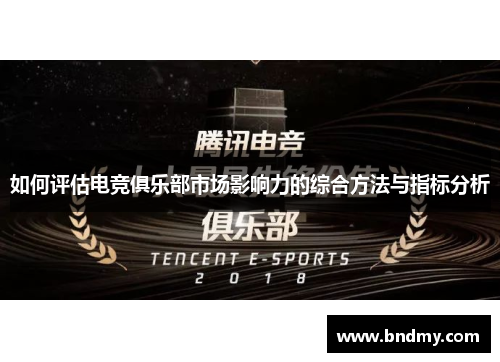 如何评估电竞俱乐部市场影响力的综合方法与指标分析