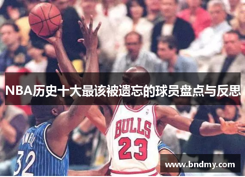 NBA历史十大最该被遗忘的球员盘点与反思