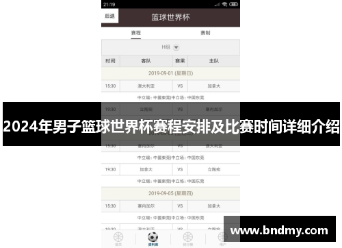 2024年男子篮球世界杯赛程安排及比赛时间详细介绍