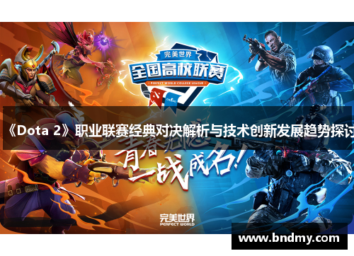 《Dota 2》职业联赛经典对决解析与技术创新发展趋势探讨
