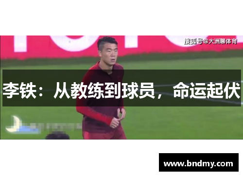 李铁：从教练到球员，命运起伏