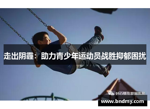 走出阴霾：助力青少年运动员战胜抑郁困扰