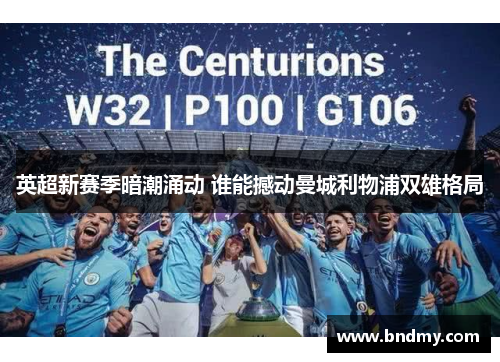 英超新赛季暗潮涌动 谁能撼动曼城利物浦双雄格局