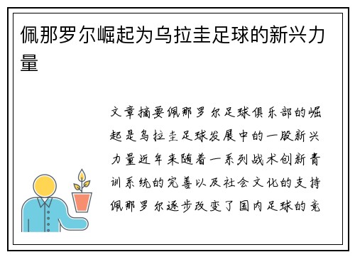佩那罗尔崛起为乌拉圭足球的新兴力量