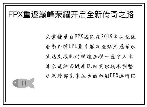 FPX重返巅峰荣耀开启全新传奇之路