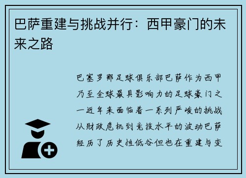 巴萨重建与挑战并行：西甲豪门的未来之路