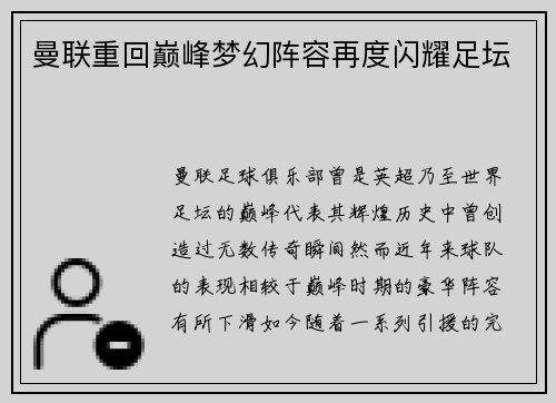 曼联重回巅峰梦幻阵容再度闪耀足坛
