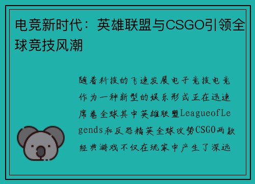 电竞新时代：英雄联盟与CSGO引领全球竞技风潮