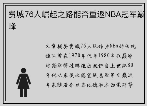 费城76人崛起之路能否重返NBA冠军巅峰