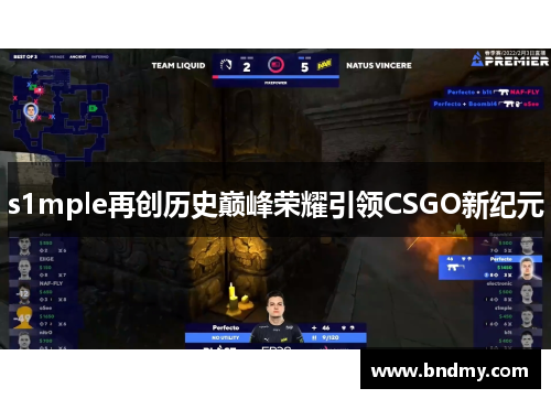 s1mple再创历史巅峰荣耀引领CSGO新纪元