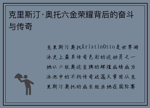 克里斯汀·奥托六金荣耀背后的奋斗与传奇