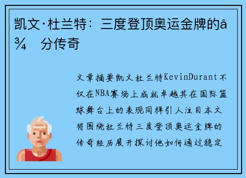凯文·杜兰特：三度登顶奥运金牌的得分传奇
