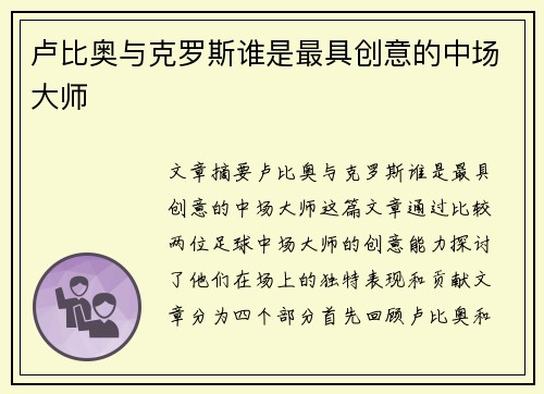 卢比奥与克罗斯谁是最具创意的中场大师