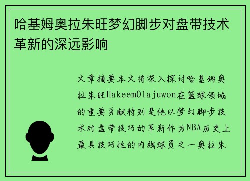 哈基姆奥拉朱旺梦幻脚步对盘带技术革新的深远影响