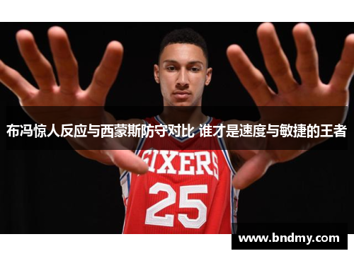 布冯惊人反应与西蒙斯防守对比 谁才是速度与敏捷的王者
