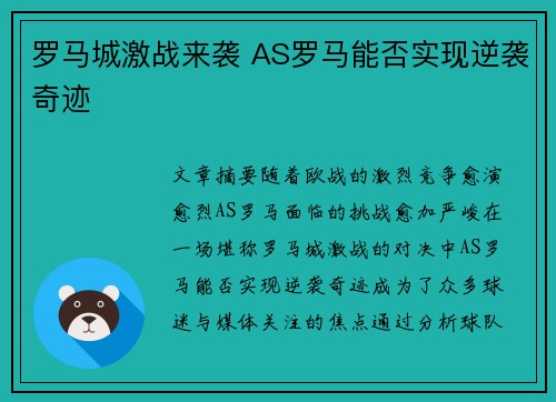 罗马城激战来袭 AS罗马能否实现逆袭奇迹