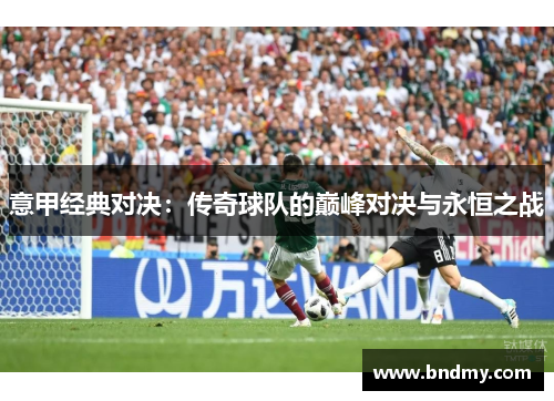 意甲经典对决：传奇球队的巅峰对决与永恒之战