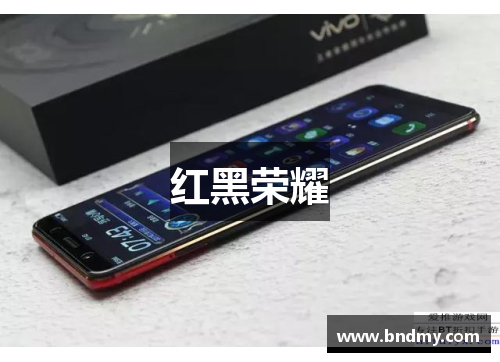 红黑荣耀