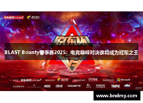 BLAST Bounty春季赛2025：电竞巅峰对决谁将成为冠军之王