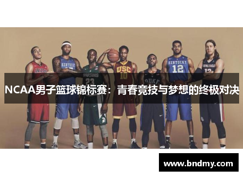NCAA男子篮球锦标赛：青春竞技与梦想的终极对决