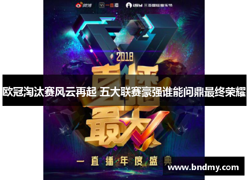 欧冠淘汰赛风云再起 五大联赛豪强谁能问鼎最终荣耀