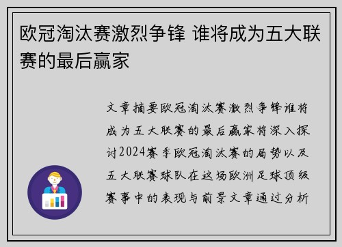 欧冠淘汰赛激烈争锋 谁将成为五大联赛的最后赢家