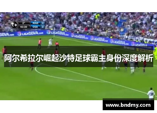 阿尔希拉尔崛起沙特足球霸主身份深度解析