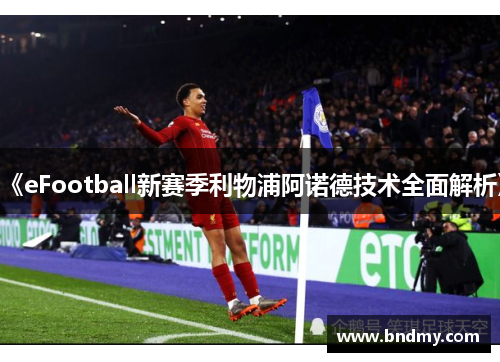 《eFootball新赛季利物浦阿诺德技术全面解析》