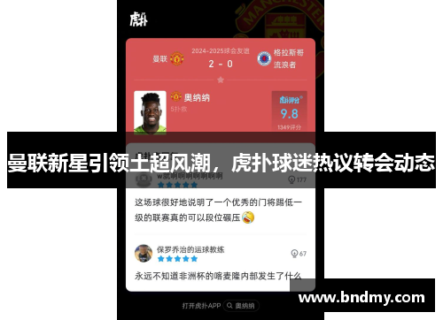 曼联新星引领土超风潮，虎扑球迷热议转会动态