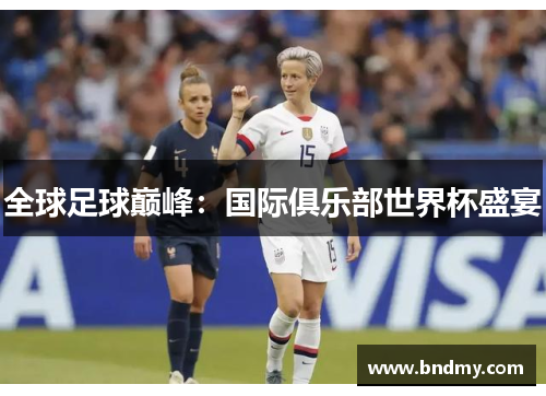 全球足球巅峰：国际俱乐部世界杯盛宴