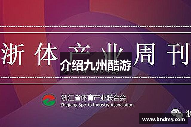 介绍九州酷游